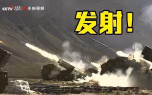 高速镜头拍解放军火箭炮40发齐射