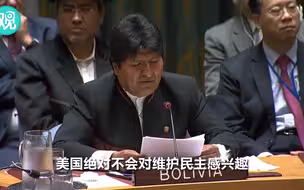 玻利维亚总统会上大批美国 特朗普只回了句“谢谢”