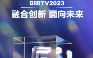 #BIRTV2023即将开幕 8月22日—26日，第三十届北京国际广播电影电视展览（BIRTV2023）即将在北京开幕。倒计时5天，敬请期待！  