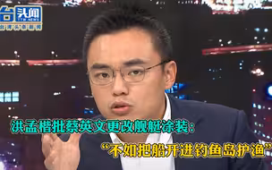 洪孟楷批蔡英文更改舰艇涂装：“不如把船开进钓鱼岛护渔”