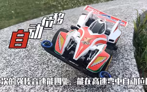 不需要遥控器，自动位移＋四驱的强棒音速，车子自己在奔跑中改变、适应
