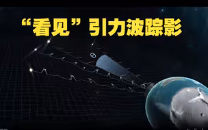 “中国天眼”发现纳赫兹引力波存在的关键证据