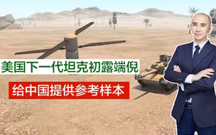 美国下一代坦克性能到底如何？无人机将成标配，给中国提供了参考