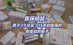 央视曝回流药黑色利益链 药贩子被抓时囤了近30吨医保药！