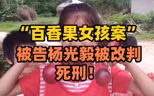 “百香果女孩案”被告杨光毅被改判死刑！