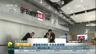 【第一时间】今日头条摊上事儿了！搜狐腾讯起诉其盗版侵权 今日头条：冤枉呀~