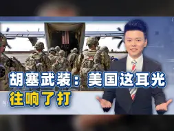 美军挨了揍，连话都说不明白了，胡塞武装：美国这耳光，往响了打