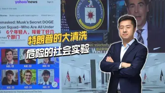 特朗普的大清洗，实质是资本抛弃了代理人——危险的社会实验