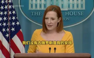 白宫回应俄制裁美国官员：“我们没有去俄罗斯度假的安排”