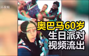 奥巴马60岁生日派对视频 流出，主人宾客不戴口罩热舞惹巨大愤怒，美媒出现诡异一幕