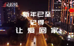 新年已至，记得让“爱”回家