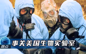 美国还好意思质疑溯源报告？关于美生物实验室，俄高官给出一句话