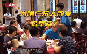 揭秘！广东人都爱喝早茶的原因