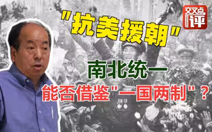 “抗美援朝”五问刘亚伟：朝鲜半岛南北统一能否借鉴中国的“一国两制”？