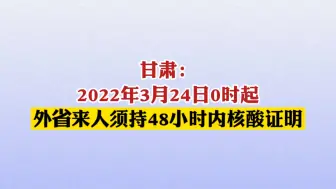 甘肃：外省来人须持48小时内核酸证明