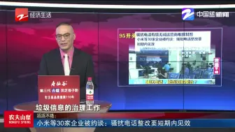 新闻深呼吸【小米等30家企业被约谈：骚扰电话整改要短期内见效】