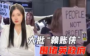 每年能源支出3万多，英国家庭撑不住了，民众围堵政府焚烧账单