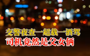 家庭聚餐后爸爸酒驾女儿超载，爸爸：为了家人的安全