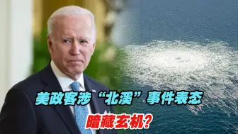 美政客涉“北溪”事件表态暗藏玄机？欧洲国家或成最大受害者