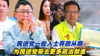 台媒：民进党一些人士弃政从商，为民进党带去更多政治献金