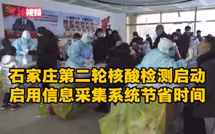 石家庄第二轮核酸检测启动 启用信息采集系统节省时间