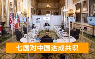 中德发联合声明后，英美法德意日加达成共识：寻找与中国合作机会