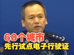 公安部：今年7月1日起 60个城市先行试点电子行驶证 可登录交管APP直接申领