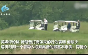 被狂批一天依旧我行我素！特朗普接连两天打高尔夫球惹众怒