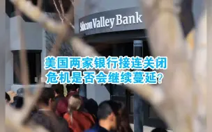 美国两家银行接连关闭，危机是否会继续蔓延？