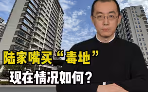 陆家嘴集团购买苏州“毒地”，实际情况如何？