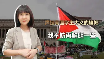 朋友是不会自行变多的，声援美国学生大义的旗帜，不妨再鲜明一些