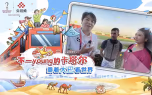 【不一young的卡塔尔】爱足球更爱赛马，来看卡塔尔的“速度与激情”