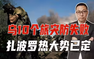 乌10个旅突防失败，扎波罗热大势已定，西方唱衰乌，但俄不敢放松