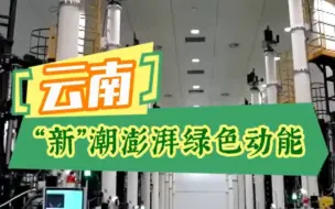 #视听看两会【从春天出发】新质生产力 经济新引擎︱云南：“新”潮澎湃 绿色动能 #两会观察向新而行