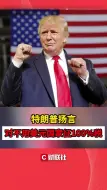 特朗普扬言对不用美元国家征100%税
