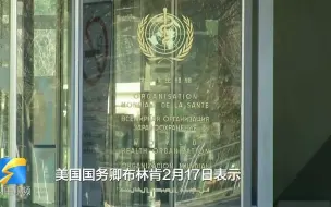 美国将补交超2亿美金会费 拜登上台后宣布重返世卫组织