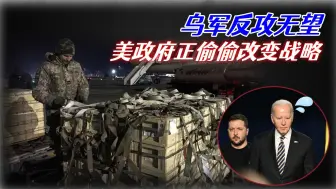 乌军反攻无望，美政府正偷偷改变战略，或在2024年抛弃乌克兰