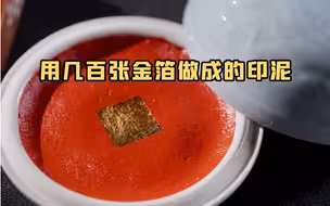用几百张金箔做成的印泥
