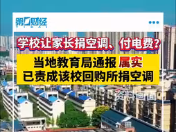 学校让家长捐空调、付电费？当地教育局：已责成该校回购所捐空调