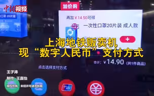 上海地铁部分自动贩卖机现“数字人民币”支付方式