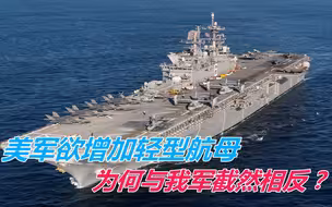 美军欲增加轻型航母，为何与我军截然相反？美媒质疑：打仗打不赢