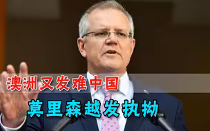 开始当英国跟班了？澳洲对中国媒体下手，莫里森还是没听进忠言