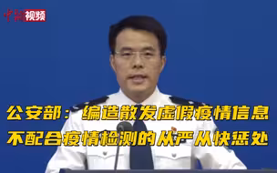 公安部：编造散发虚假疫情信息 不配合疫情检测的从严从快惩处
