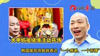 大甲妈祖绕境深夜起驾！韩国瑜：感谢妈祖300年来守护宝岛台湾