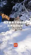 俄罗斯男子持枪伤人，因养猫获轻判，创造司法历史