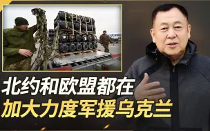 北约正在加力军援乌克兰，欧盟也在加大力度，俄罗斯高兴不起来