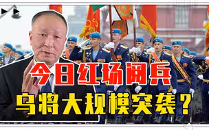 今日红场阅兵，乌将大规模突袭？俄已没有退路，危险也要展示决心