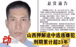 还原山西押解途中逃逸嫌犯案底：两度入狱 刑期累计超23年