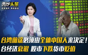 台湾前途必须由全体中国人来决定！台经济衰退 股市下跌货币贬值