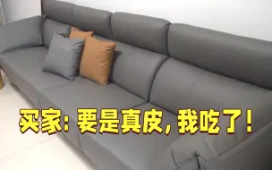 网购牛皮沙发变人造革？买家：要是真皮，我吃了！